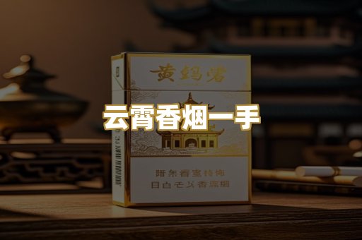 云霄香烟一手