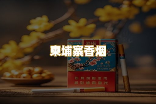 柬埔寨香烟