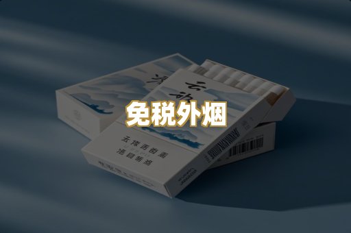 免税外烟